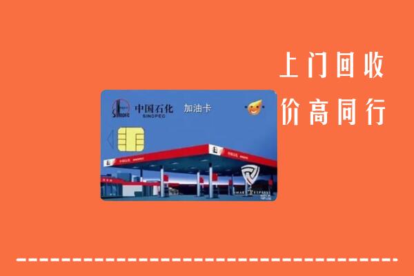 收购行情：玉州区回收加油卡