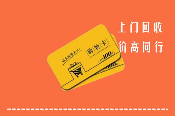 附近收购：玉州区回收购物卡